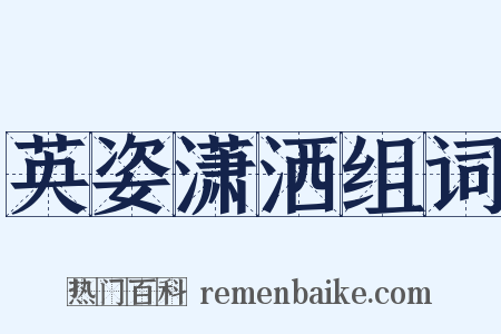 英姿潇洒组词是什么意思的图片